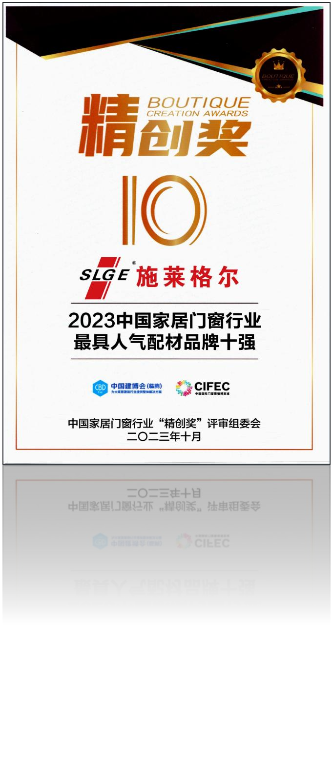 2023年门窗配材品牌十强证书