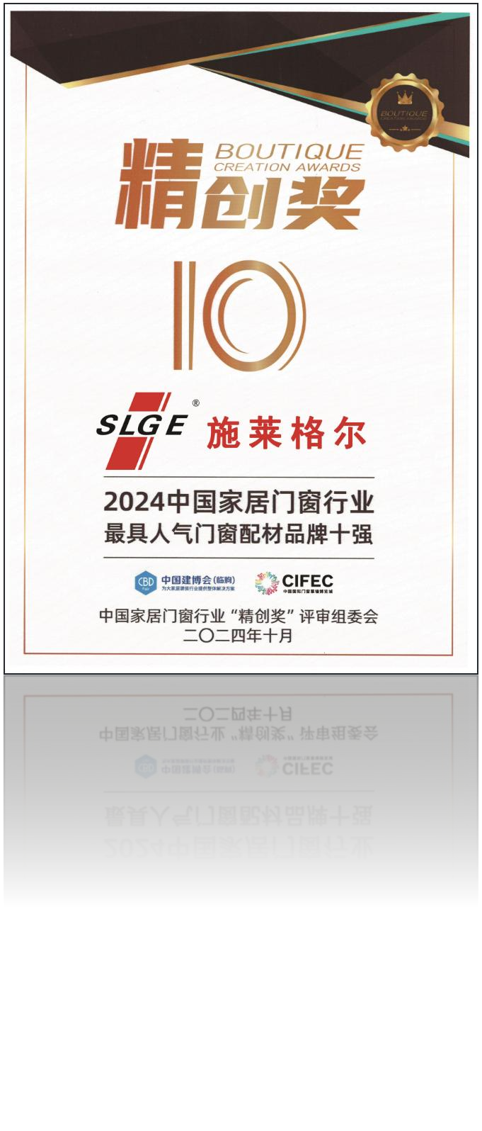 2024年门窗配材品牌十强证书